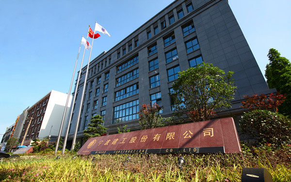 南昌宁波建工股份有限公司